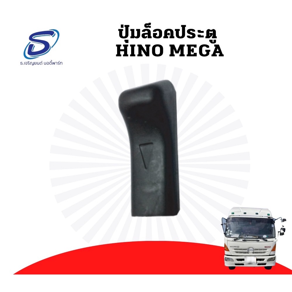 ปุ่มล็อคประตู HINO MEGA ฮีโน่ เมก้า อะไหล่รถบรรทุก อะไหล่แต่ง รถบรรทุก รถบรรทุก อะไหล่สิบล้อ