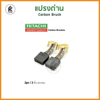 ของแท้! แปรงถ่าน ฮิตาชิ HITACHI Carbon brush 999-038 999-41 999-43 999-44 เมตาโบ้ HIKOKI METABO 999-021 อะไหล่เครื่อง