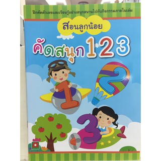 สอนลูกน้อย คัดสนุก 123 (อักษรา)