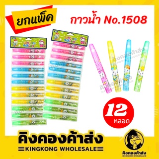 MY กาวน้ำ กาวใส แบบแผง กาว หลอด (12 แท่ง) 15 ML No.1508