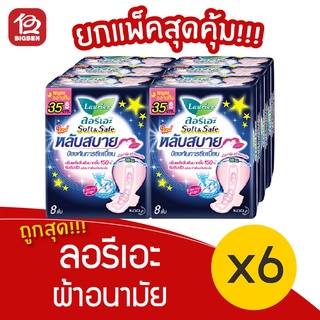 [แพ็ค 6 ห่อ] Laurier ลอรีเอะ ซอฟท์แอนด์เซฟ ผ้าอนามัย มีปีก กลางคืน 35 ซม. 8 ชิ้น 8851818919136