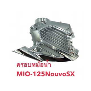 Mio125 ** ครอบหม้อน้ำ ** ฝาปิดหมัอน้ำ SX