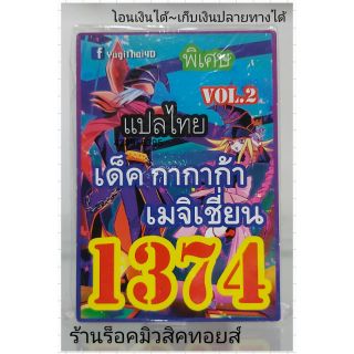 การ์ดยูกิ เลข1374 (เด็ค กากาก้า เมจิเชี่ยน VOL.2) แปลไทย