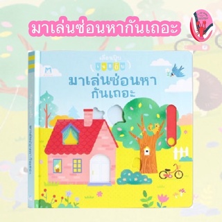 ✨ลดพิเศษ✨Plan for kids มาเล่นซ่อนหากันเถอะ ชุด เลื่อนปุ๊บเจอปั๊บ อายุ 4-6 ปี