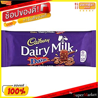 🔥ของแท้!! (แพค2)แคดเบอรีแดรี่มิลค์ช็อกโกแลต 120 กรัม/Cadbury Dairy Milk Daim Chocolate 120g 💥โปรสุดพิเศษ!!!💥