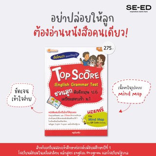 Se-ed (ซีเอ็ด) : หนังสือ Top Score  English Grammar Test ชวนลูกติวอังกฤษ ป.6 เตรียมสอบเข้า ม.1