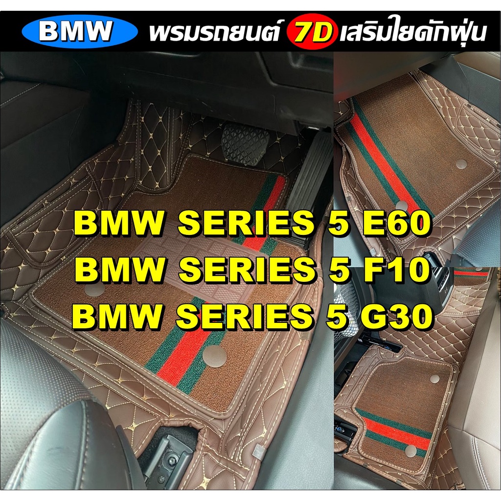 พรมรถยนต์ 7D BMW SERIES 5 E60 / BMW 5 F10 / BMW 5 G30 ทุกรุ่น พรม7D เสริมใยดักฝุ่น แบบหนาXPE 2ชั้น