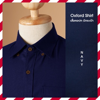 เสื้อเชิ้ตสีกรม Oxford Shirt ผ้านุ่ม สีไม่ตก ใส่สบาย ระบายอากาศดี แขนยาว คอปกติดกระดุม