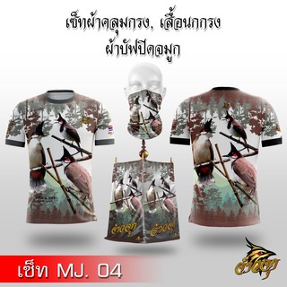 จ้าวจุกเซต ผ้าคลุมกรงนก เสื้อแข่งนก ผ้าบัฟนกกรง MJ 4