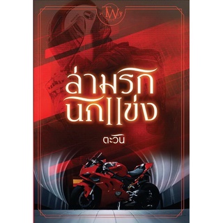 ล่ามรักนักแข่ง ชุดทายาทแบล็กฟอร์ด ลำดับที่ 5 / ตะวัน (หนังสือทำมือ ใหม่ )