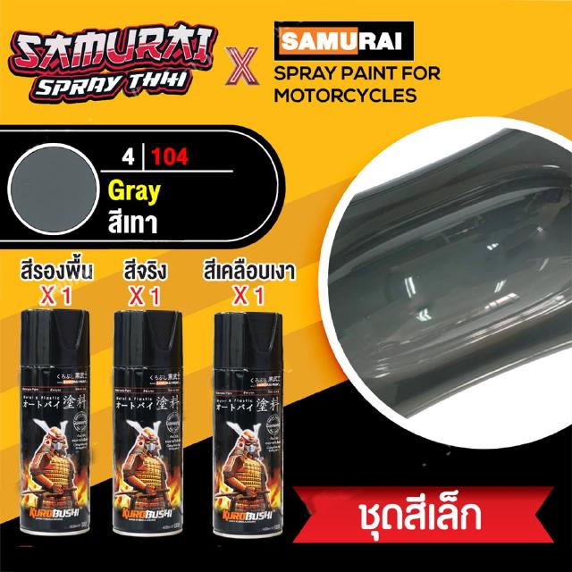 [ชุดสีเล็ก] สีสเปรย์ซามูไร สีเทา เบอร์ 4/104 [small set] SAMURAI aerosal SPRAY no. 4/104 Grey