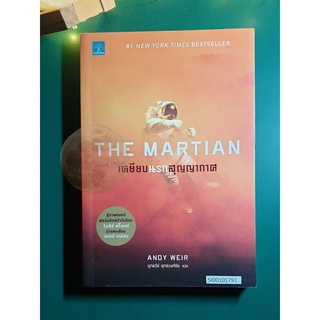 เหยียบนรกสุญญากาศ (The Martian) / Andy Weir (แอนดี เวียร์)