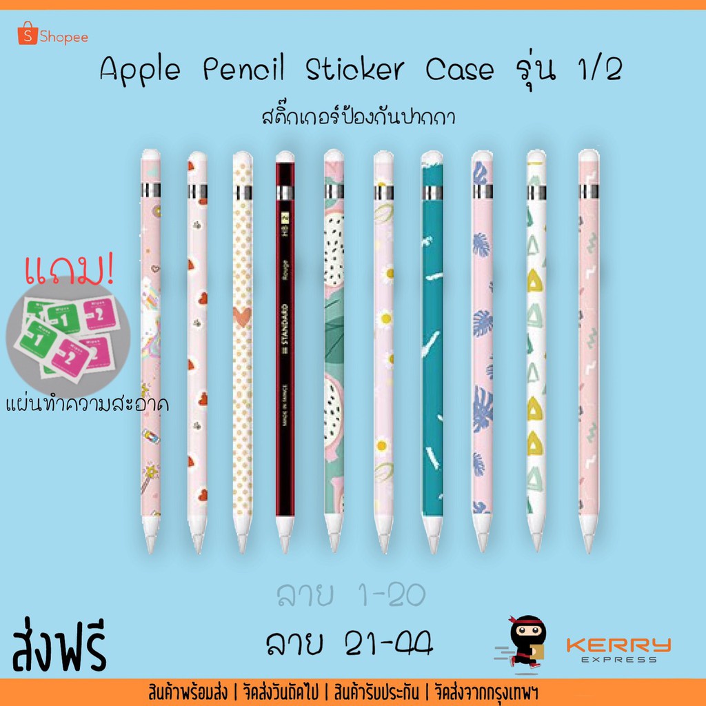 💋44 ลาย💋 เคส Sticker Apple Pencil Case ลาย 21-44 สติ๊กเกอร์แปะปากกา ลายน่ารักๆ ป้องกันลอย