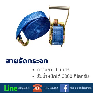 สายรัดสินค้า สายรัดกระจก ยาว 6 เมตร รับน้ำหนัก 6000 กก