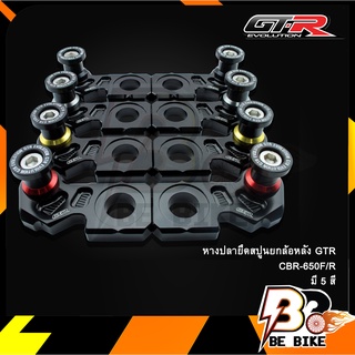 หางปลายึดสปูนยกล้อหลัง GTR CBR-650F/R