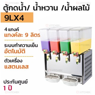 Juice Dispenser เครื่องจ่ายน้ำหวาน เครื่องกดน้ำหวาน 4 หัว มีระบบทำความเย็นในตัว 9LX4  4 tanks