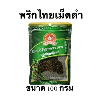 พริกไทยเม็ดดำ ขนาด 100 กรัม ✅ ตรามือที่ 1