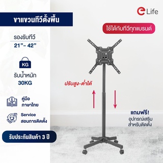 Elife ขาแขวนทีวีตั้งพื้น รองรับ21-42นิ้ว แบบตั้งพื้น ขาตั้งทีวี ขาทีวีตั้งพื้น mobile TV Stand มีล้อเลื่อนเคลื่อนย้ายได้