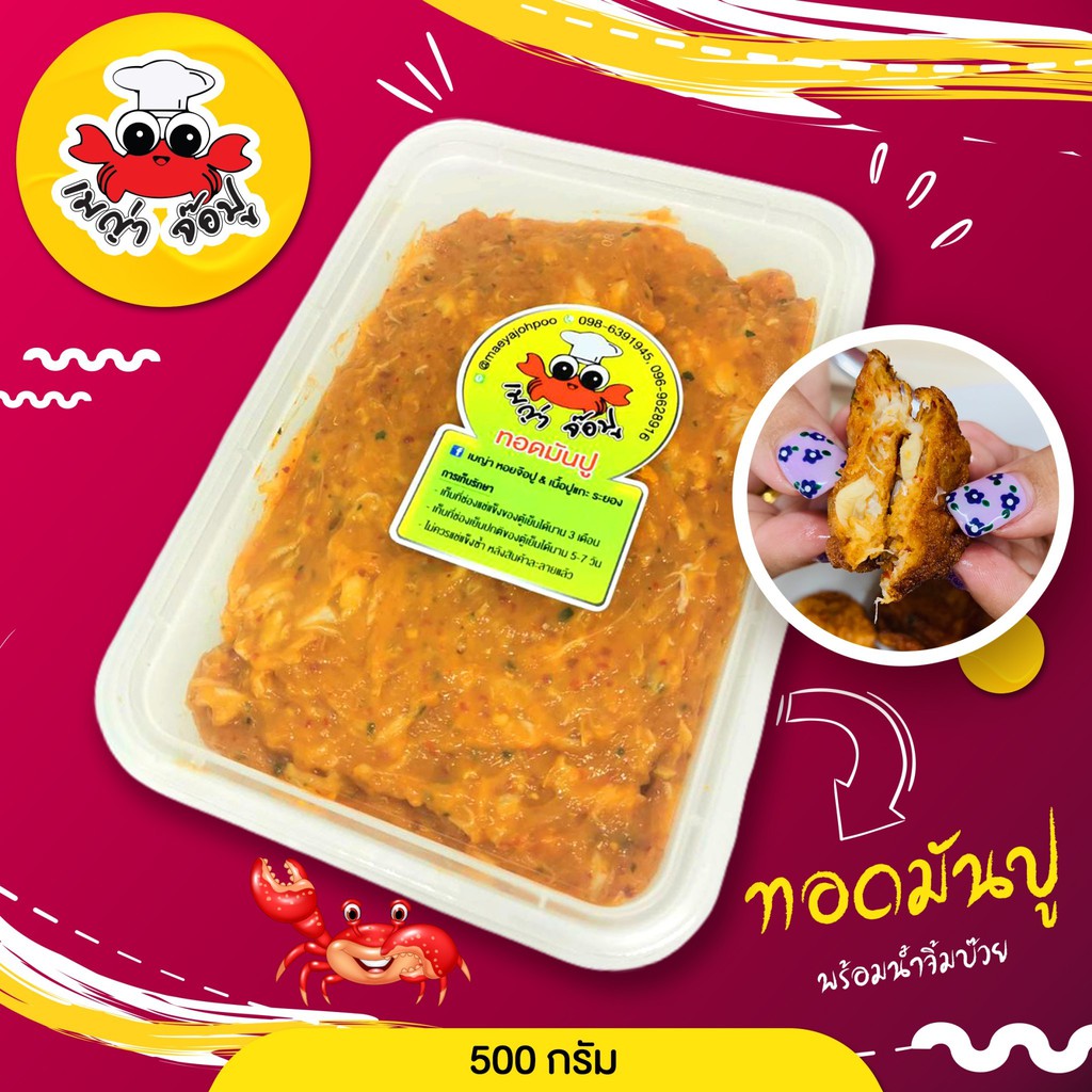 ทอดมันปู - เมญ่า เนื้อปูแน่น นุ่ม เนื้อปลา % (500g) นวดก่อนทอด**แก้ไขที่อยู่ทักแชทแจ้งแอดมินได้เลย