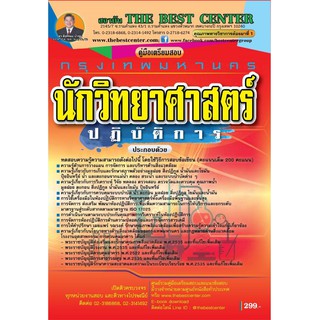 คู่มือเตรียมสอบนักวิทยาศาสตร์ปฏิบัติการ กทม.ปี 2563