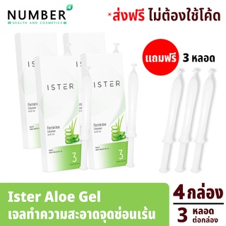 ISTER Feminine Cleanser Aloe Gel 4 กล่อง (กล่องละ 3 หลอด) แถมฟรี 3 หลอด