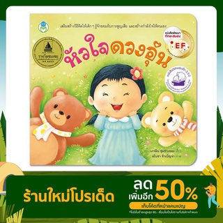 นิทานเด็ก เรื่องหัวใจดวงอุ่น (หนังสือพัฒนาสมอง) EF