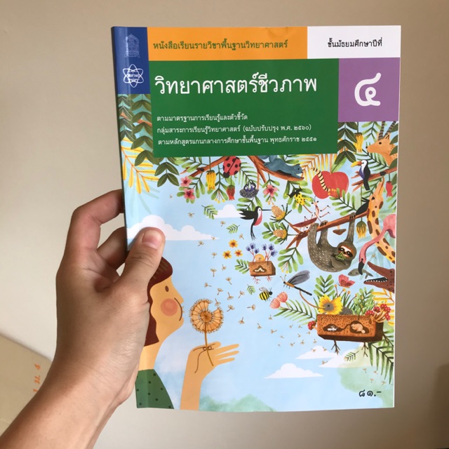 หนังสือเรียน วิทยาศาสตร์ชีวภาพ ม.4 #พว.