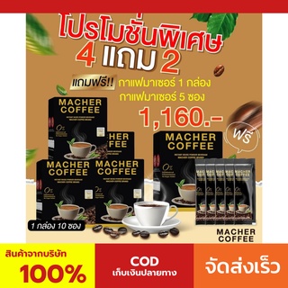 4 แถม 2 มาเชอร์คอฟฟี่ กาแฟมาเชอร์ กาแฟมาเต กาแฟเยอร์บามาเต MacherCoffee Macher Coffee จากธรรมชาติ 100%