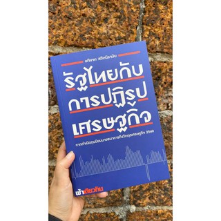 รัฐไทยกับการปฏิรูปเศรษฐกิจ /อภิชาต สถิตนิรามัย ฟ้าเดียวกัน