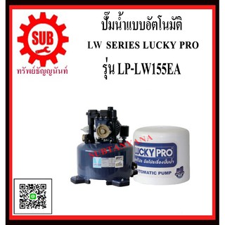 LUCKY PRO ปั๊มน้ำเเบบอัตโนมัติ  LP-LW155EA LP-LW-155-EA  LP - LW - 155 - EA