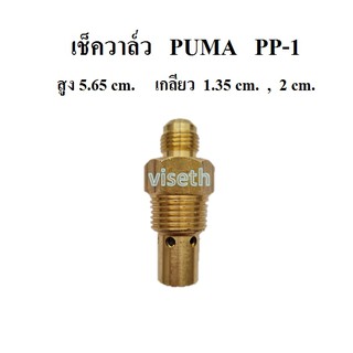 เช็ควาล์ว ปั๊มลม PUMA  PP-1 (1/4HP) อะไหล่ปั๊มลม วาล์วกันกลับ