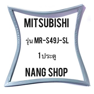 ขอบยางตู้เย็น MITSUBISHI รุ่น MR-S49J-SL (1 ประตู)