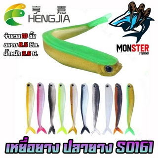 เหยื่อปลอม เหยื่อยาง ปลายาง S0161 ขนาด 8.5cm. 2.6g. by HENG JIA (1 ซอง มี 10 ตัว)