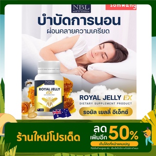 ส่งฟรี 🌲2 แถม 1🌲NBL Royal Jelly EX ช่วยให้หลับสนิท แก้ปวดไมเกรน ช่วยให้ผิวลดใส เปล่งปลั่ง โดสสูงสุด 2454mg ผ่อนคลาย