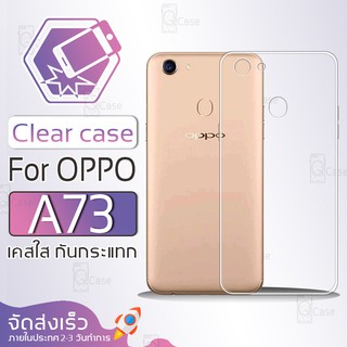 Qcase - เคสใส TPU ผิวนิ่ม สำหรับ OPPO A73 - Soft TPU Clear Case for OPPO A73