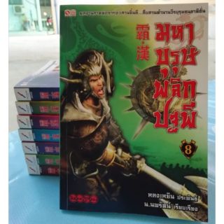 มหาบุรุษพลิกปฐพี่ เล่ม 1-8 สภาพพอใช้