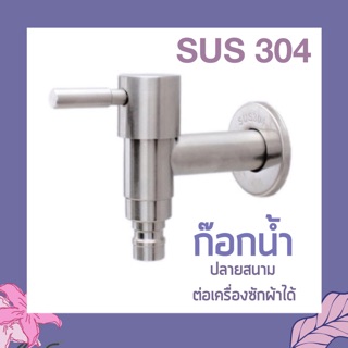 ก๊อกน้ำ ก๊อกปลายสนาม ก๊อกต่อสายยาง ต่อเครื่องซักผ้าได้ สแตนเลส 304 แท้!!! (FAC-110)