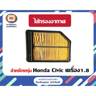 Honda ไส้กรองอากาศ สำหรับอะไหล่รถรุ่น Honda Civic เครื่อง1.8  ขนาดกว้าง7"1/2*ยาว9"