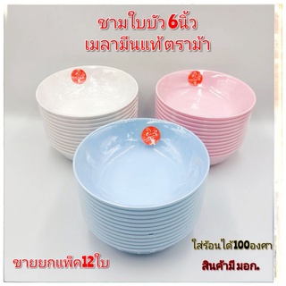 (ขายยกแพ็ค)ชามใบบัว6นิ้ว เมลามีน ถ้วยเมลามีน ใส่ขนมหวาน มี 3 สี  แพ็คละ12ใบ