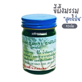 ขี้ผึ้งน้ำมันมะรุม ตราฤาษีใบโพธิ์ 45 กรัม ฉลากเขียว