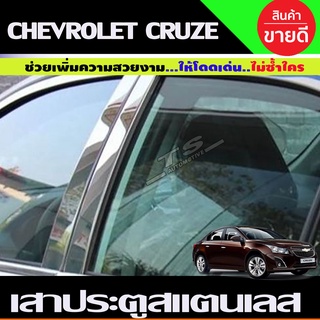 เสาประตูสแตนเลส Chevrolet Cruze ปี 2010,2011,2012,2013,2014,2015,2016,2017,2018 รุ่น 4 ชิ้น