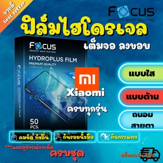 FOCUS ฟิล์มไฮโดรเจล Xiaomi Mi Note10,Mi Note10 Pro / Mi Note10 Lite / Mi Mix 3 / Mi Mix 2,2s / Mi Max 3 รุ่นอื่นๆทักแชท