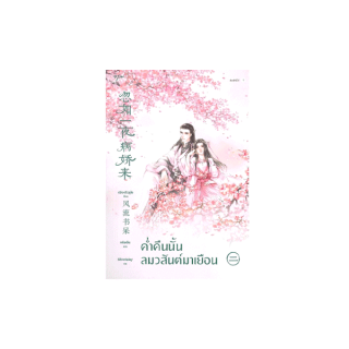 นายอินทร์ หนังสือ ค่ำคืนนั้นลมวสันต์มาเยือน เล่ม 2