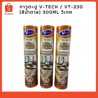 กาวตะปู V-Tech / VT-230 (สีน้ำตาล) 300ML วีเทค