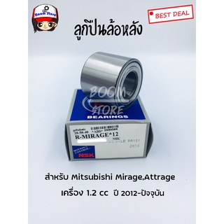 NSK ลูกปืนล้อหลัง  Mitsubishi Mirage,Attrage เครื่อง 1.2 cc  ปี 2012-ปัจจุบัน เบอร์ 28BWD08