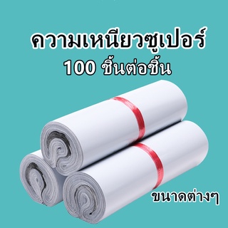 ซองไปรษณีย์  สีขาว 100 ใบ คุณภาพเกรดA ราคาถูก กันน้ำ(หนา /เหนียว/ผิวมันวาว) ถุงไปรษณีย์ ถุงพัสดุ ถุง ซองไปรษณีย์พลาสติก