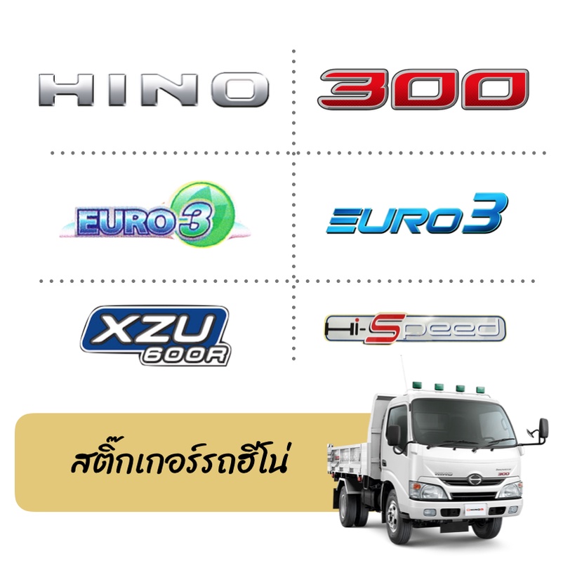 [แท้ห้าง] สติ๊กเกอร์ข้างรถฮีโน่ HINO sticker ซีรีย์ 300, Expert, XZU