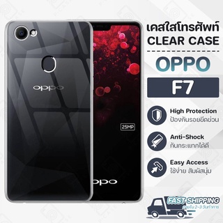 Pcase - เคส OPPO F7 เคสออปโป้ เคสใส เคสมือถือ กันกระแทก กระจก - Crystal Clear Case Thin Silicone