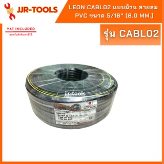 จ.เจริญรุ่งเรือง Leon CABL02 แบบม้วน สายลม PVC รุ่น AERO HOSE ตราสิงห์ ขนาด 5/16" (8.0 mm.)