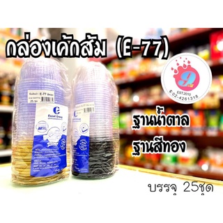 กล่องใส่เค้กส้ม(E-77)/25ชุด ฐานน้ำตาล-ฐานทอง